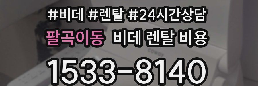 팔곡이동 비데 렌탈 비용