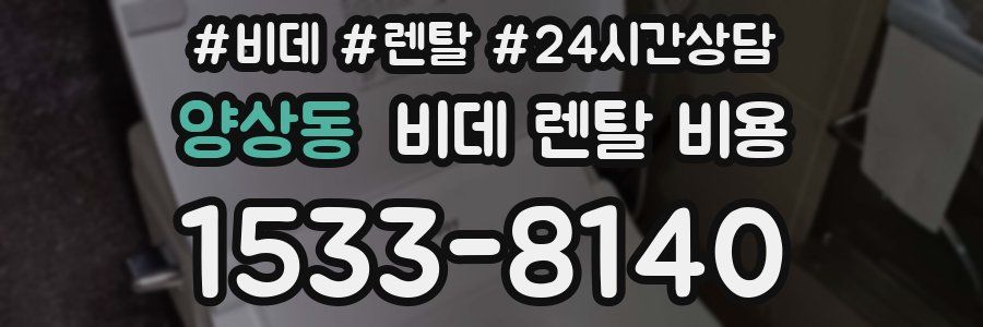 양상동 비데 렌탈 비용