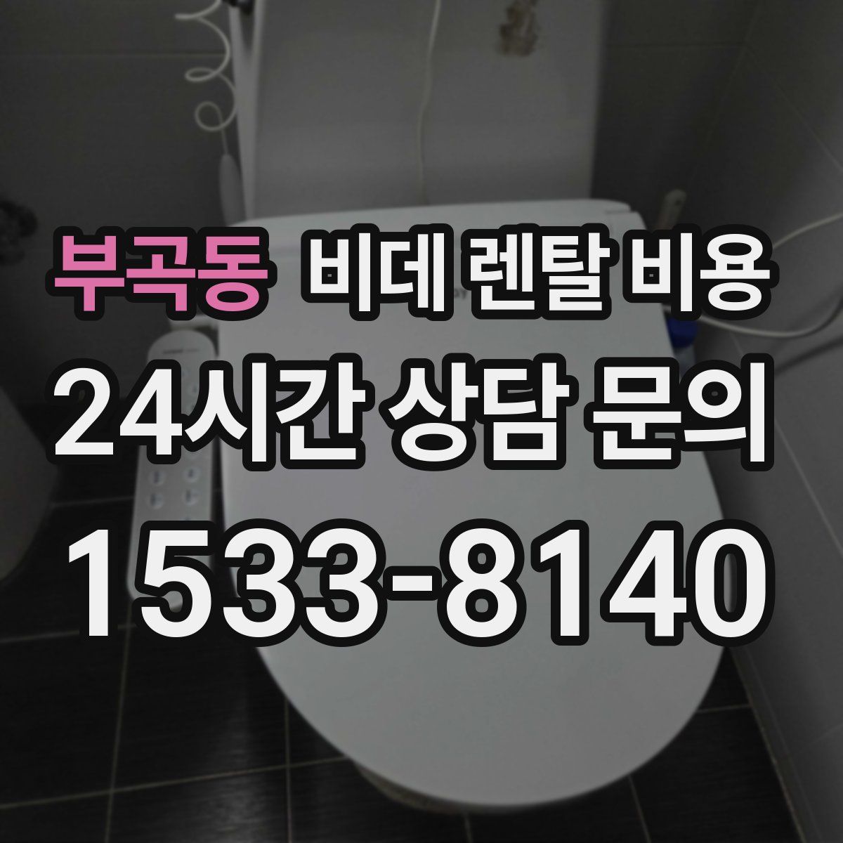 부곡동 비데 렌탈 비용