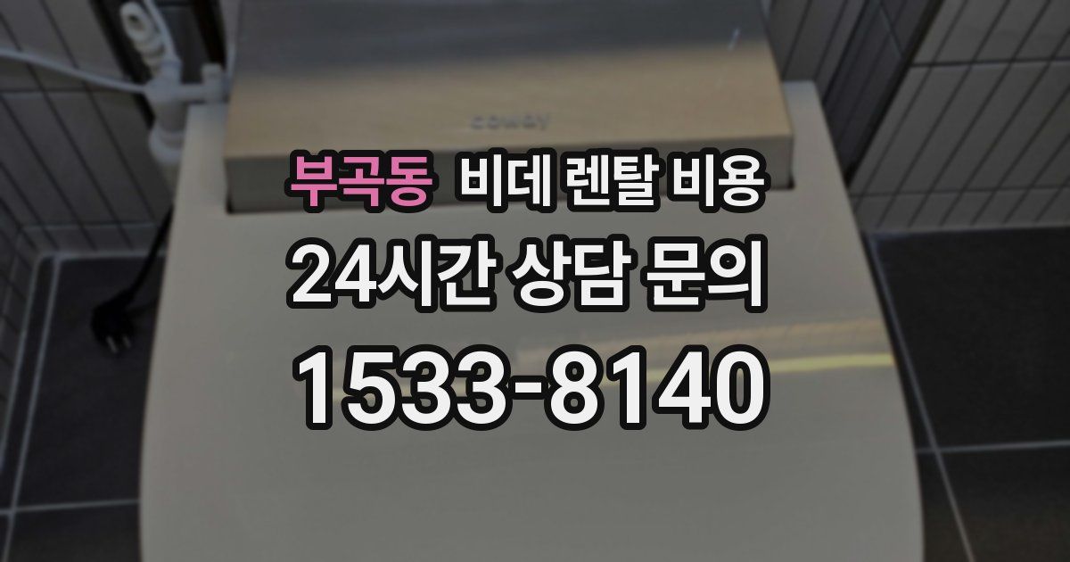 부곡동 비데 렌탈 비용