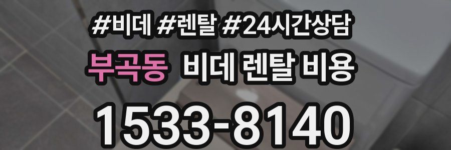 부곡동 비데 렌탈 비용