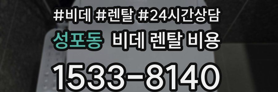 성포동 비데 렌탈 비용