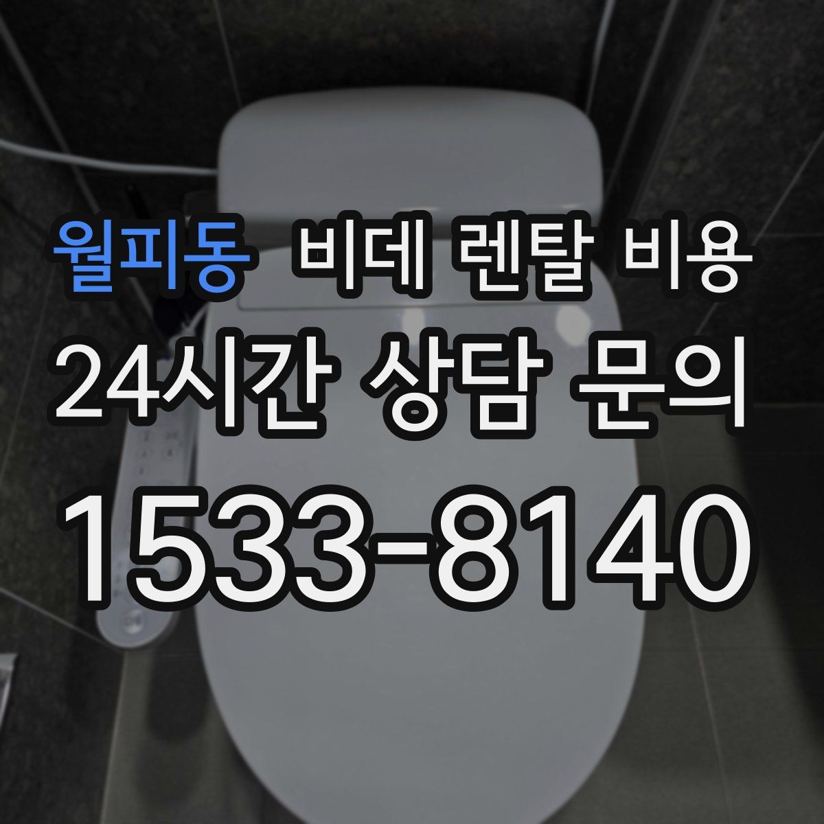 월피동 비데 렌탈 비용