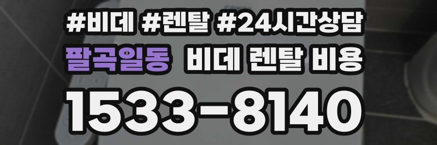 팔곡일동 비데 렌탈 비용