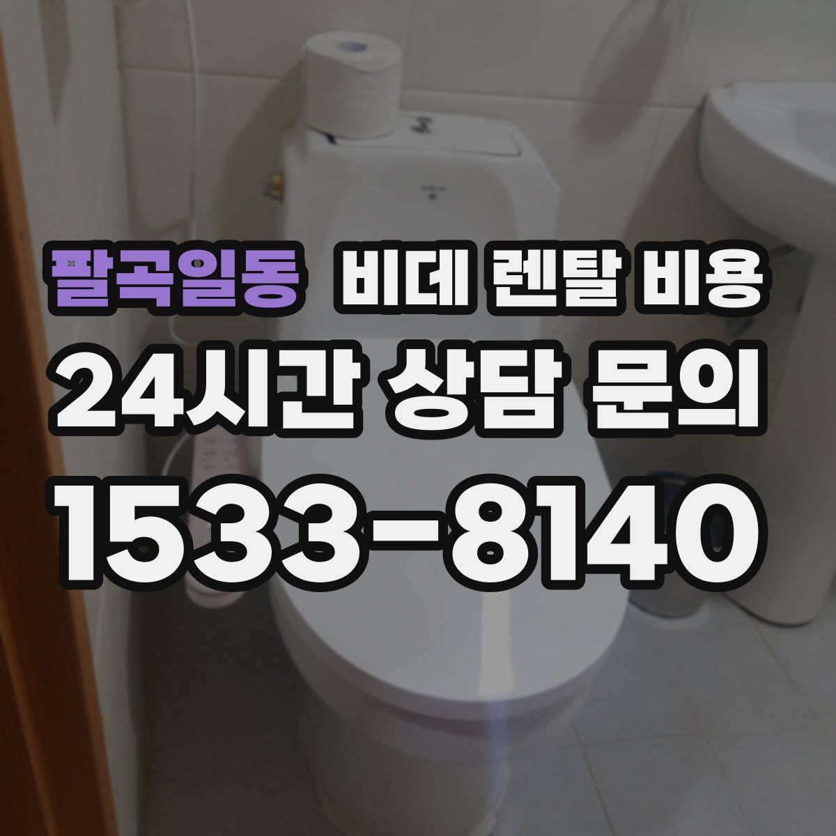 팔곡일동 비데 렌탈 비용