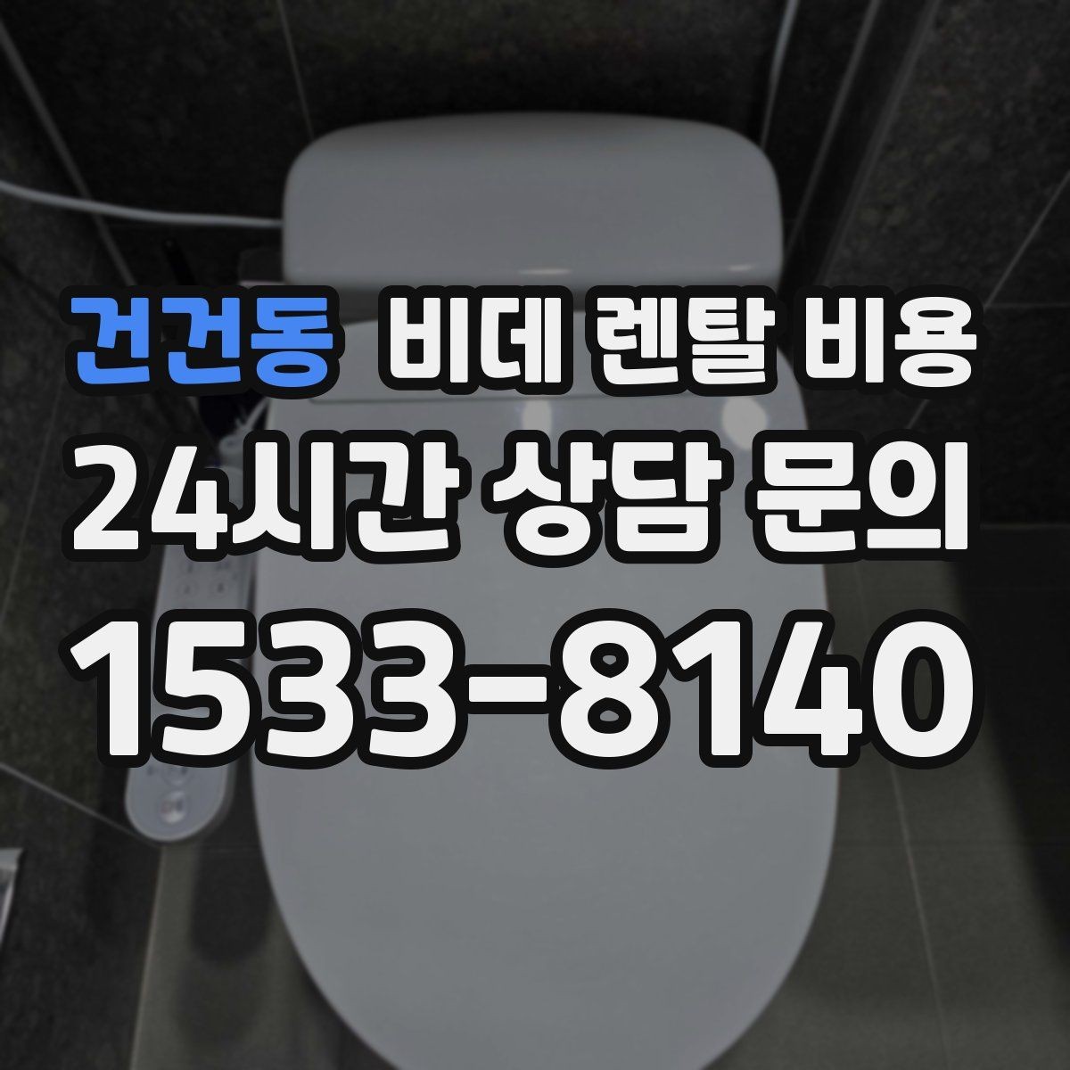 건건동 비데 렌탈 비용 비용만 보지 말아야 하는 이유