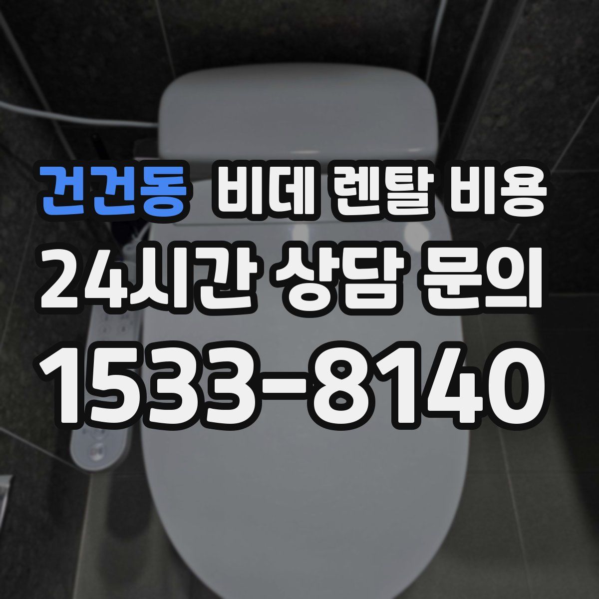 건건동 비데 렌탈 비용