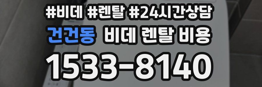 건건동 비데 렌탈 비용