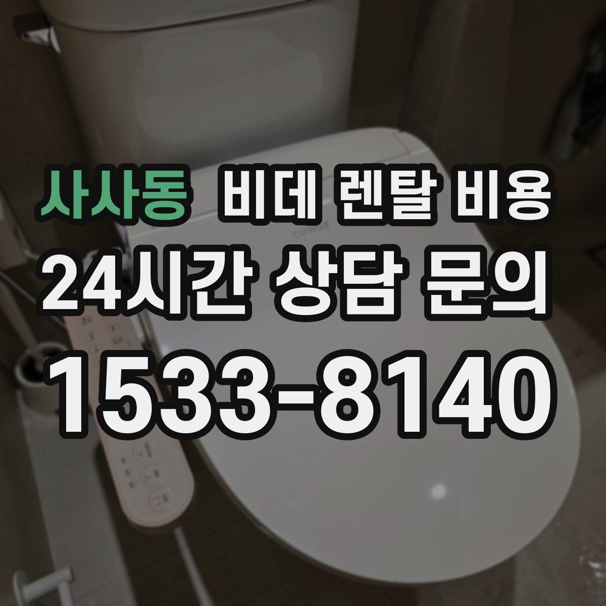 사사동 비데 렌탈 비용