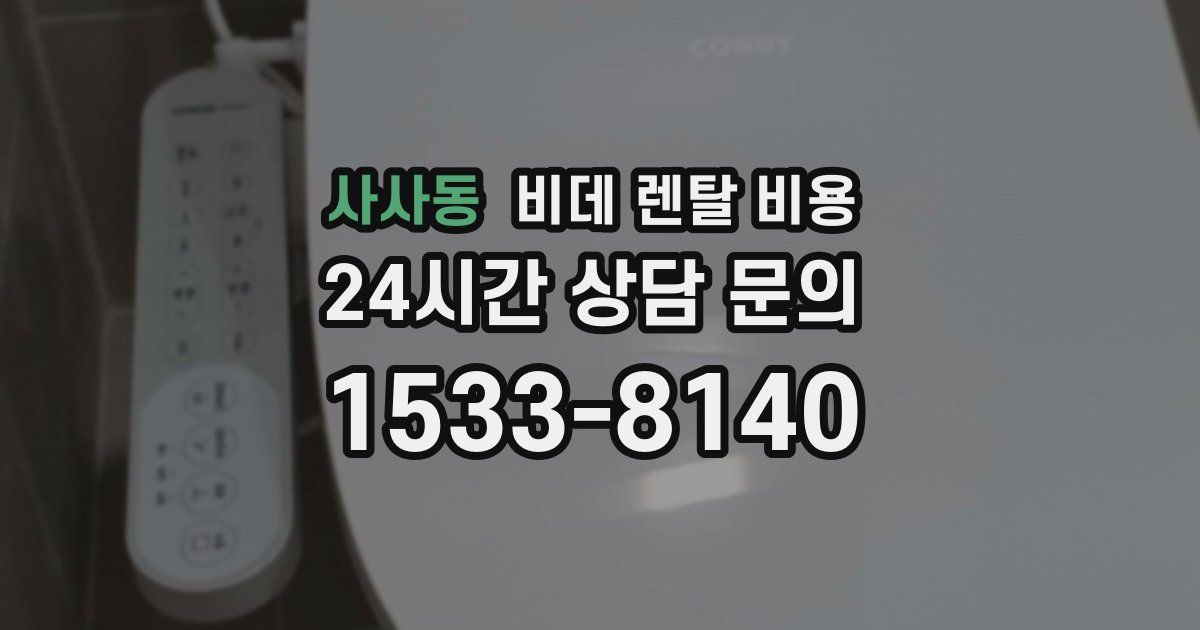 사사동 비데 렌탈 비용