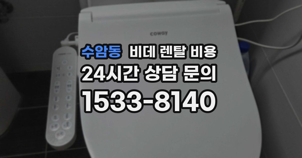 수암동 비데 렌탈 비용