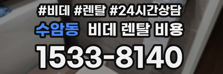 수암동 비데 렌탈 비용
