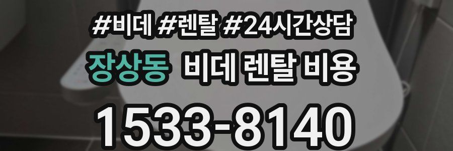 장상동 비데 렌탈 비용
