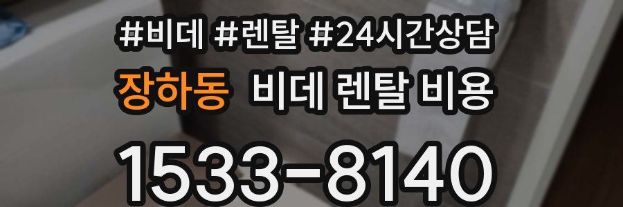 장하동 비데 렌탈 비용