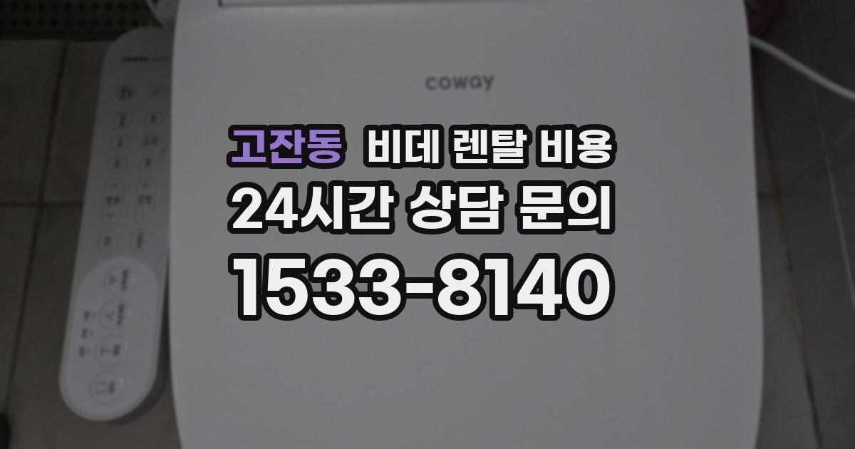 고잔동 비데 렌탈 비용