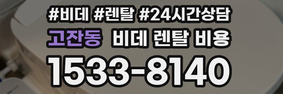 고잔동 비데 렌탈 비용
