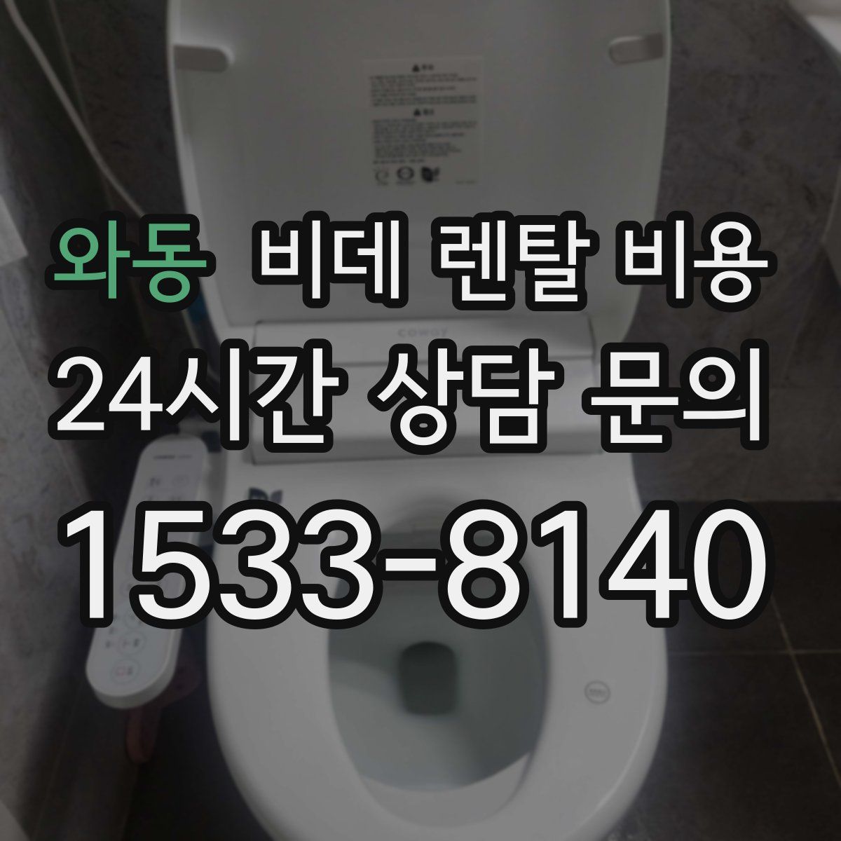 와동 비데 렌탈 비용