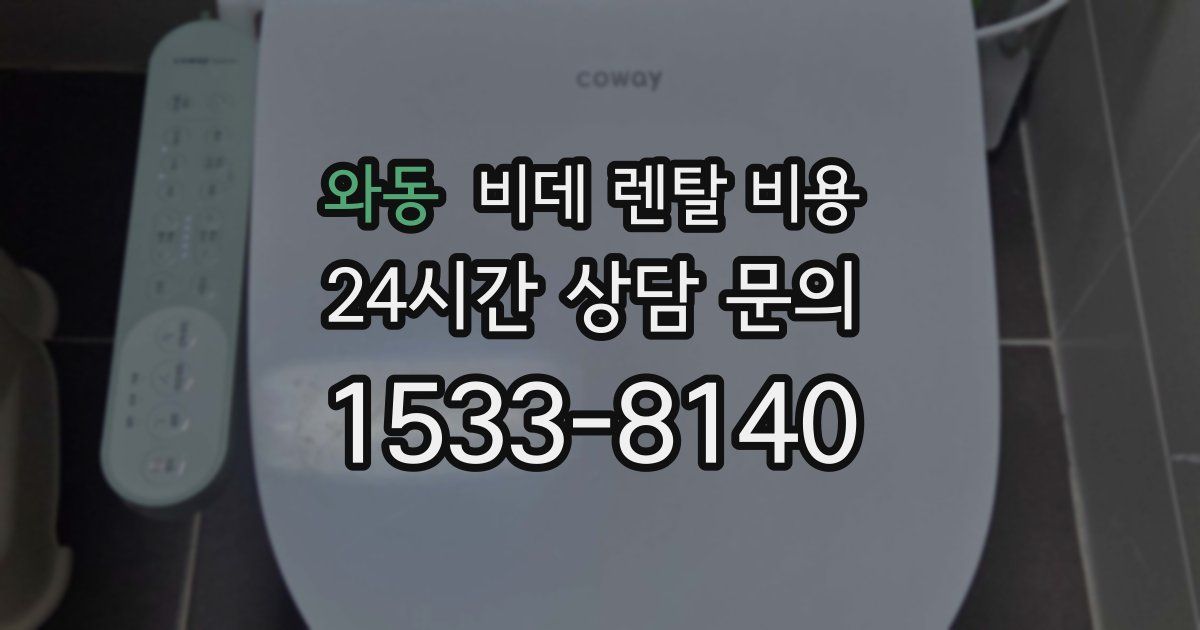 와동 비데 렌탈 비용