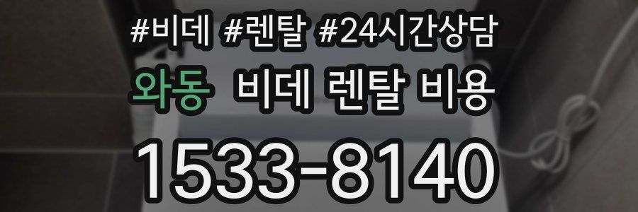 와동 비데 렌탈 비용