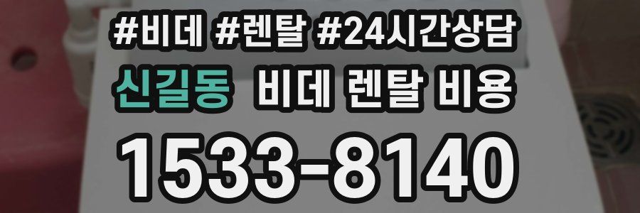 신길동 비데 렌탈 비용