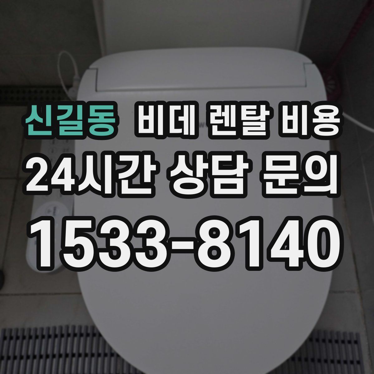 신길동 비데 렌탈 비용