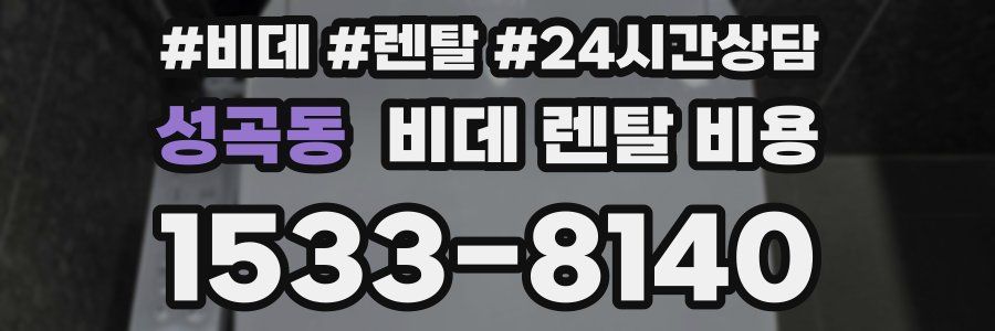 성곡동 비데 렌탈 비용
