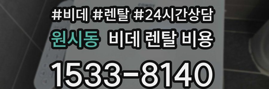 원시동 비데 렌탈 비용