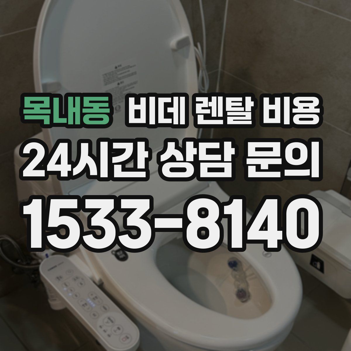 목내동 비데 렌탈 비용