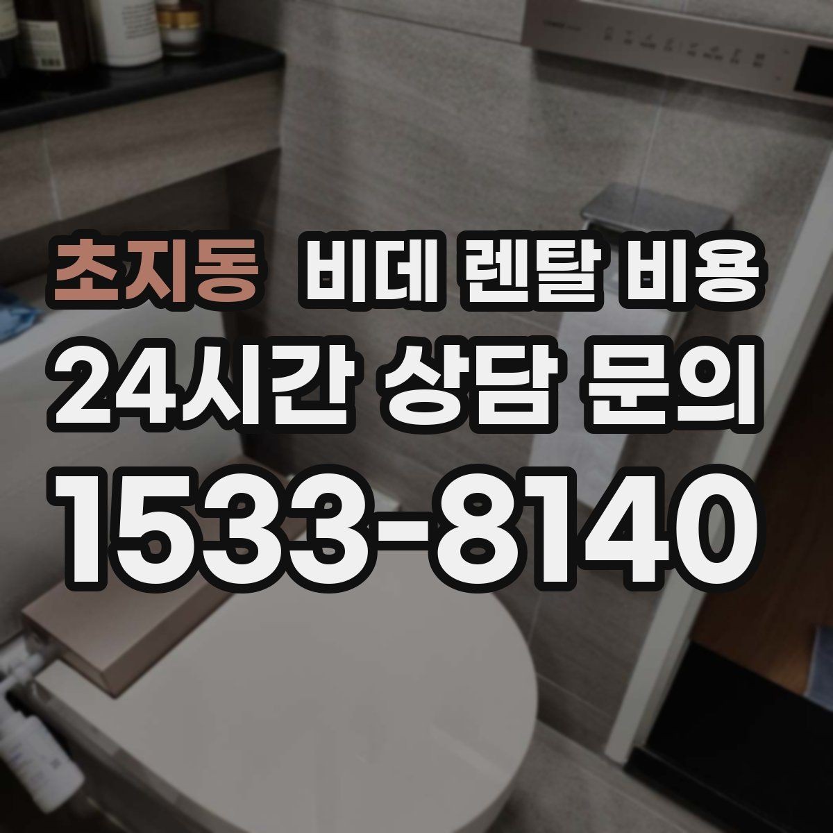 초지동 비데 렌탈 비용 약정 전 알면 좋은 환불과 교체 조건