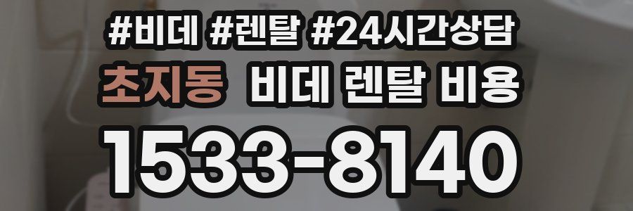 초지동 비데 렌탈 비용