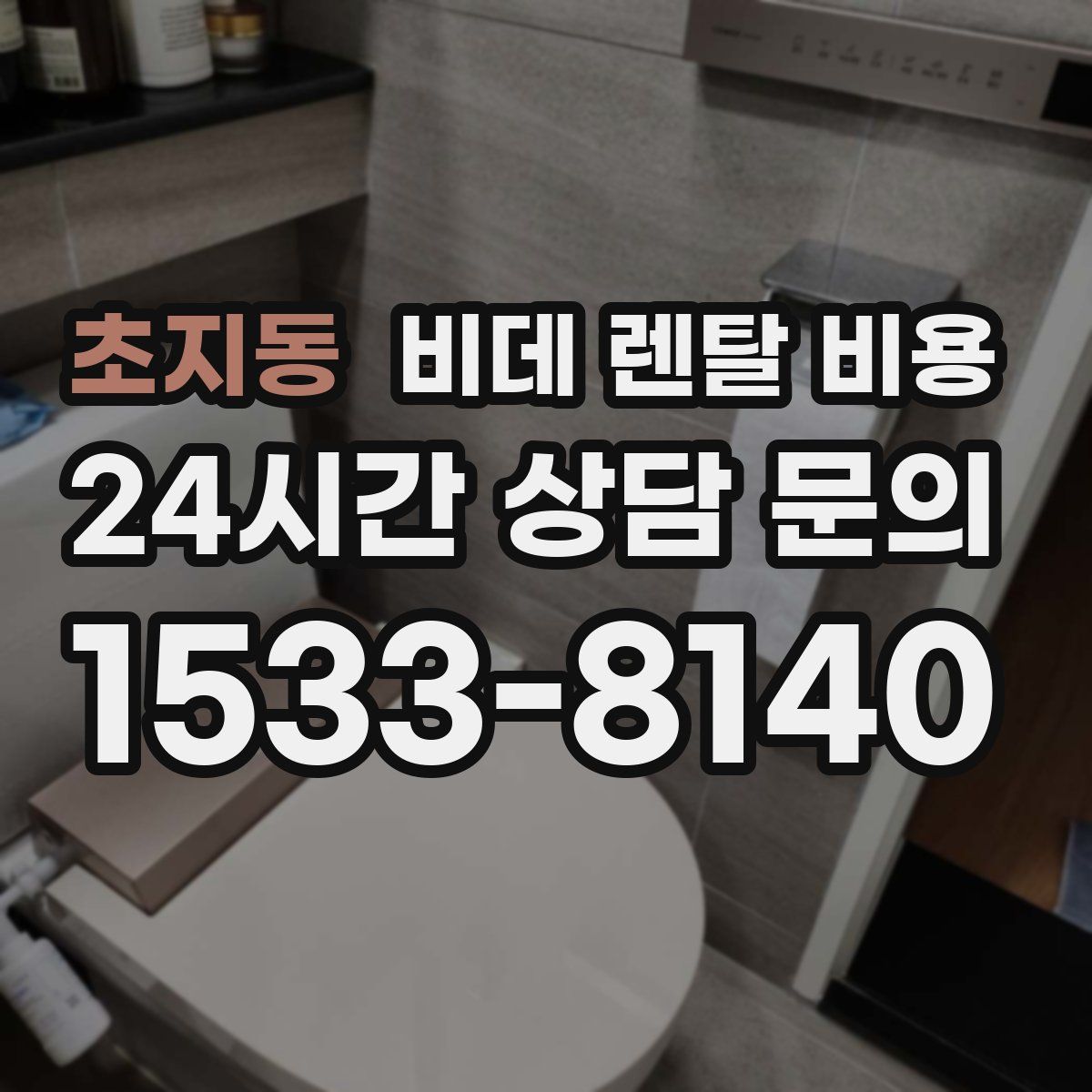 초지동 비데 렌탈 비용