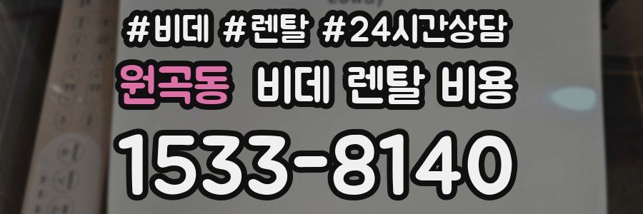 원곡동 비데 렌탈 비용