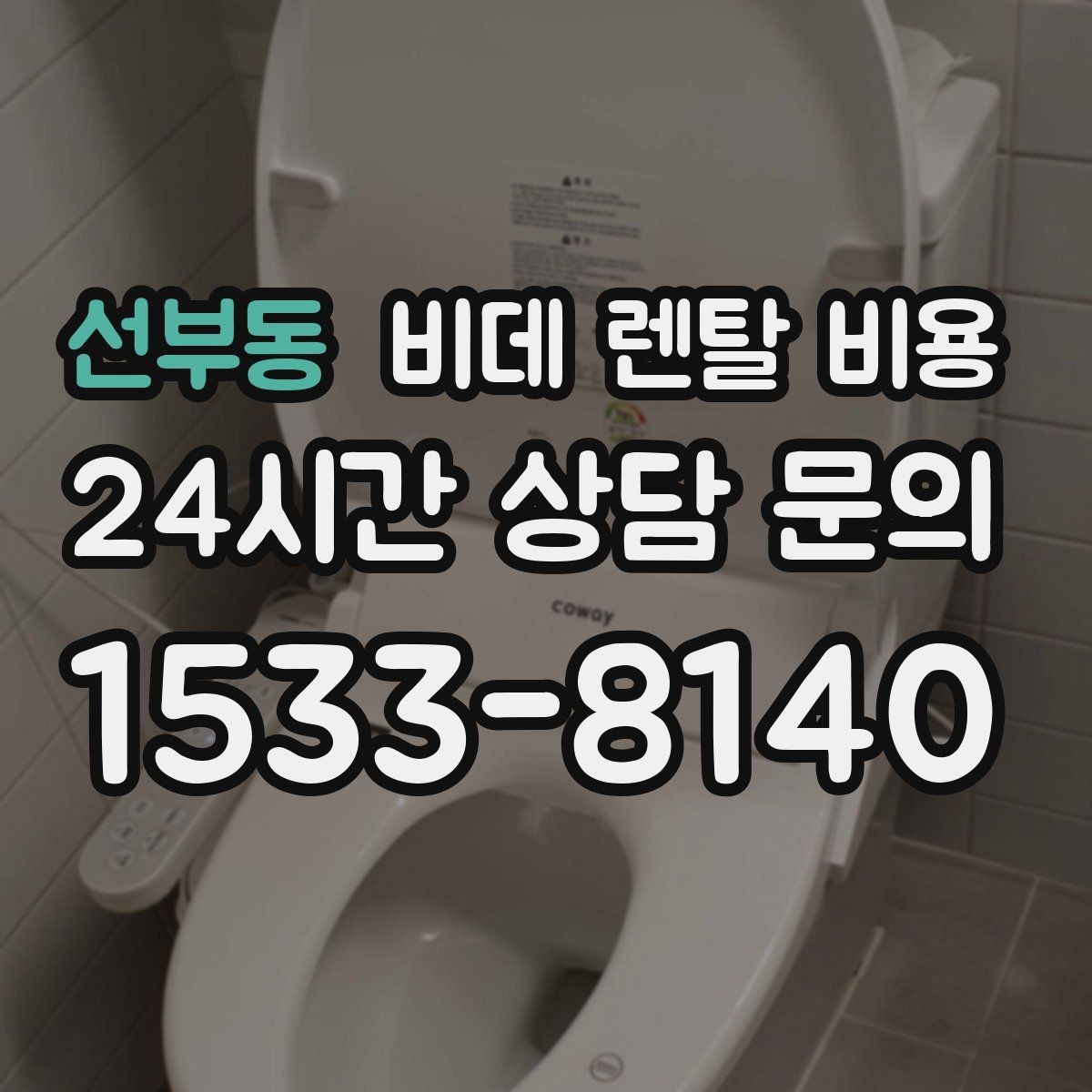 선부동 비데 렌탈 비용 계약서에서 놓치기 쉬운 문구 정리