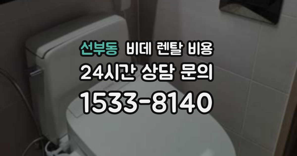 선부동 비데 렌탈 비용
