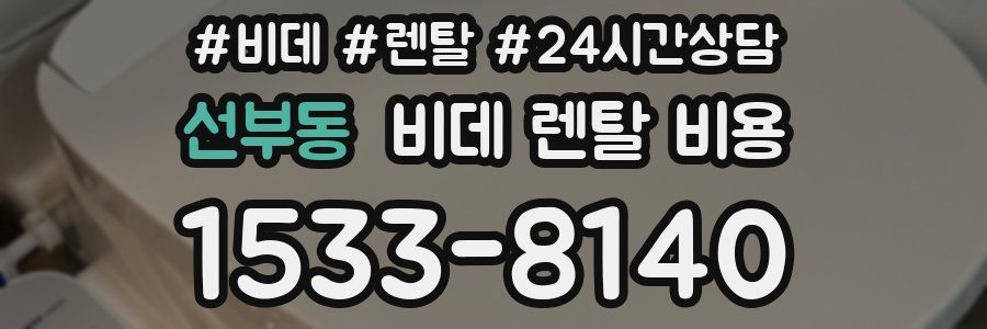 선부동 비데 렌탈 비용