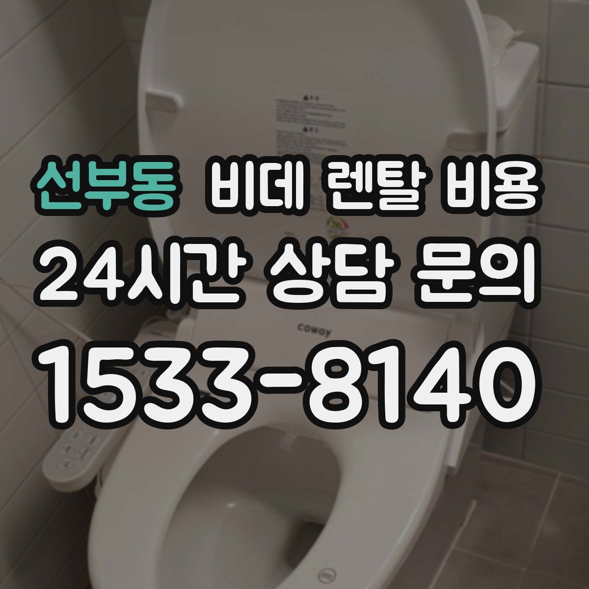 선부동 비데 렌탈 비용