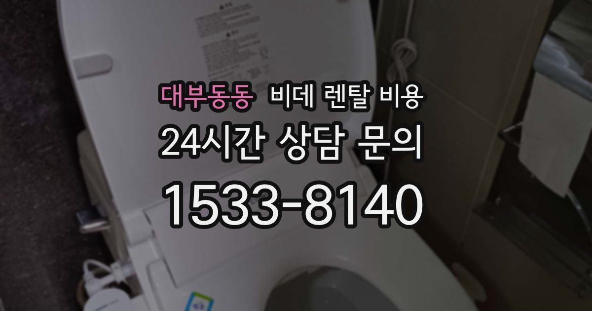 대부동동 비데 렌탈 비용