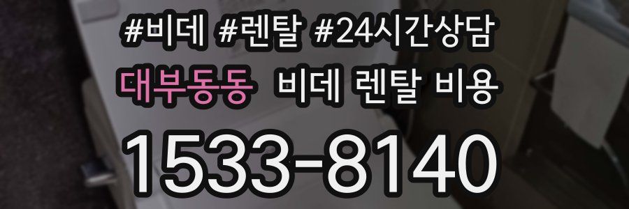 대부동동 비데 렌탈 비용