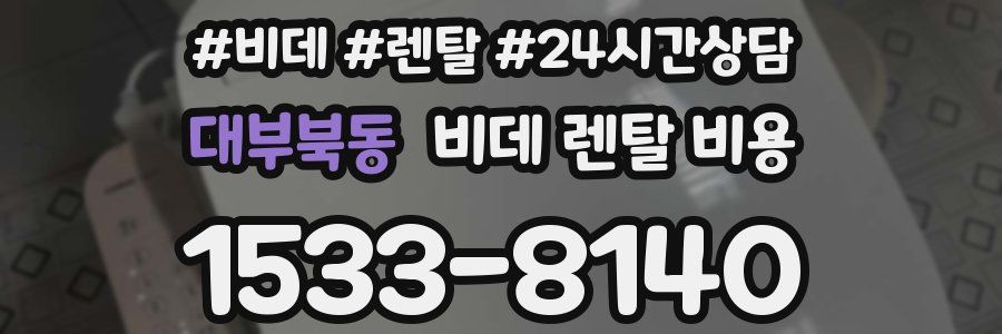 대부북동 비데 렌탈 비용