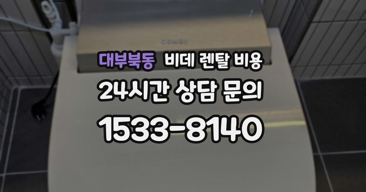 대부북동 비데 렌탈 비용
