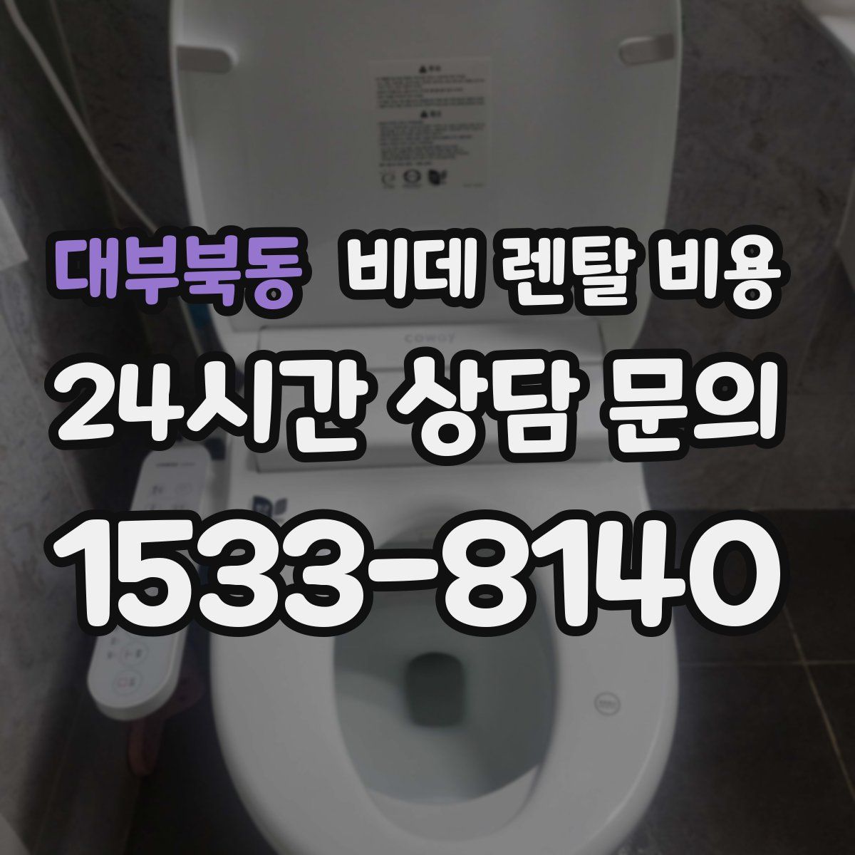 대부북동 비데 렌탈 비용