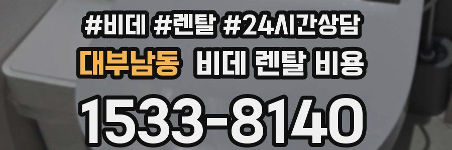 대부남동 비데 렌탈 비용
