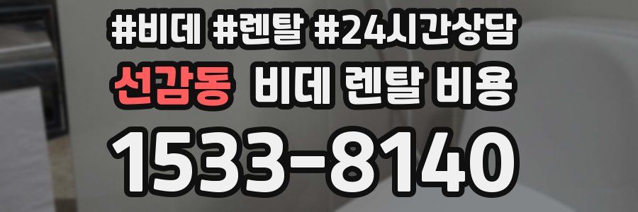 선감동 비데 렌탈 비용