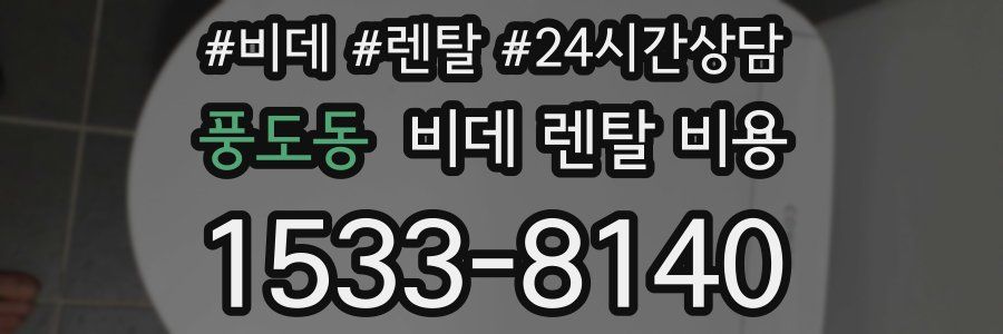 풍도동 비데 렌탈 비용