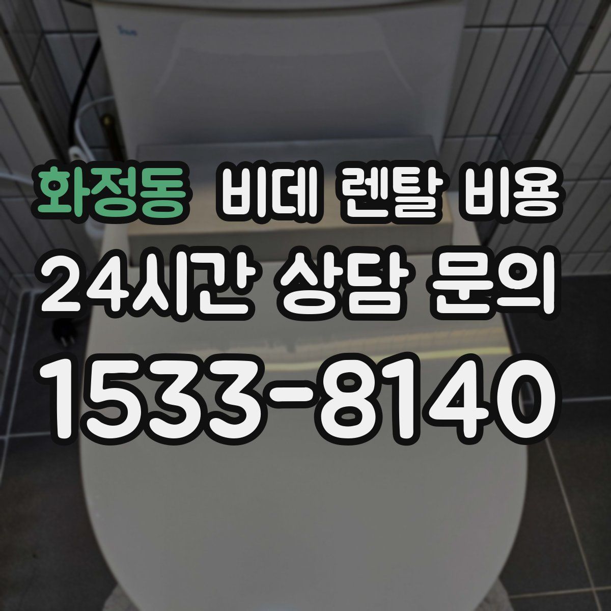 화정동 비데 렌탈 비용