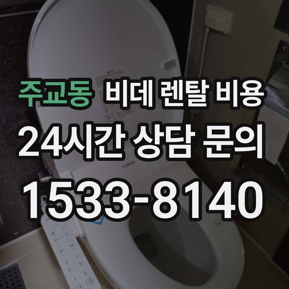 주교동 비데 렌탈 비용