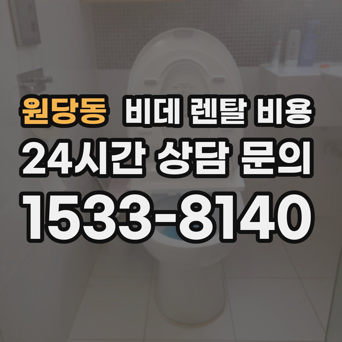 원당동 비데 렌탈 비용