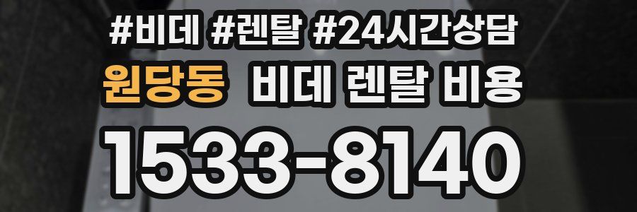 원당동 비데 렌탈 비용