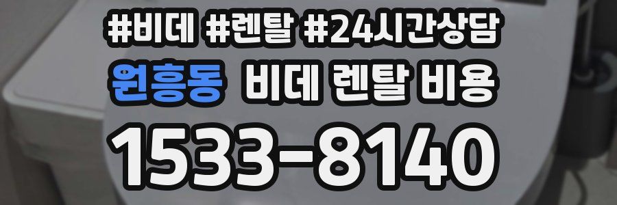 원흥동 비데 렌탈 비용