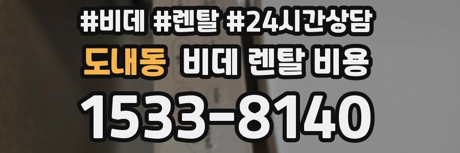 도내동 비데 렌탈 비용